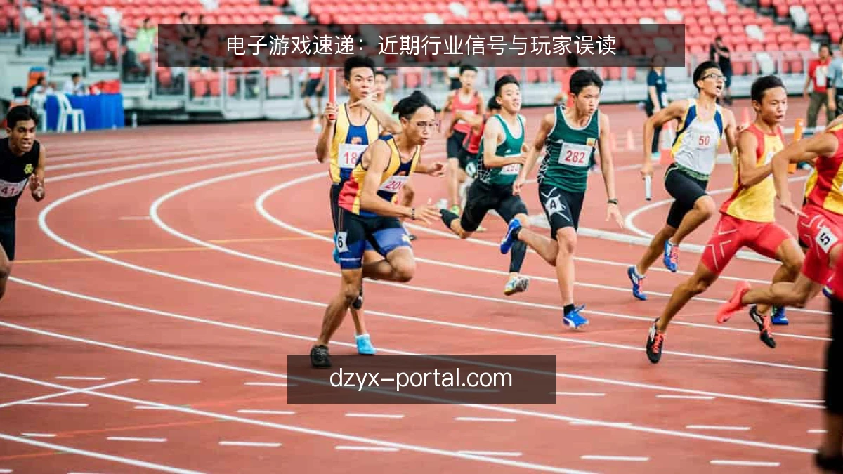 电子游戏速递:近期行业信号与玩家误读