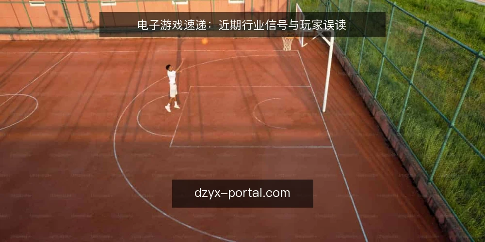 电子游戏速递:近期行业信号与玩家误读 — 当前行业动态观察 配图