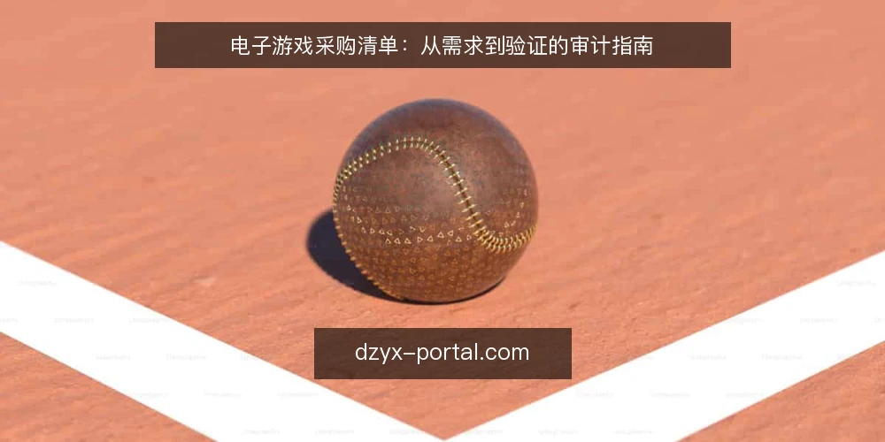 电子游戏采购清单:从需求到验证的审计指南 — 为何现在审计你的电子游戏采购 配图