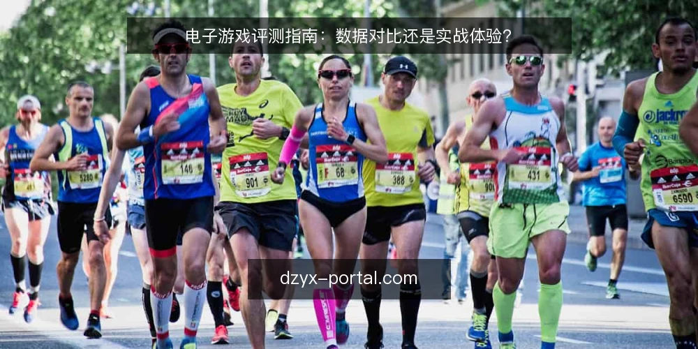 电子游戏评测指南：数据对比还是实战体验？ — 为何现在要审视你的评测依据 配图