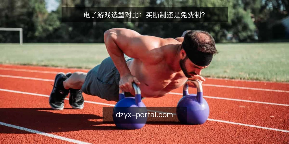 电子游戏选型对比：买断制还是免费制？ — 为什么现在要重新审计你的游戏选择 配图