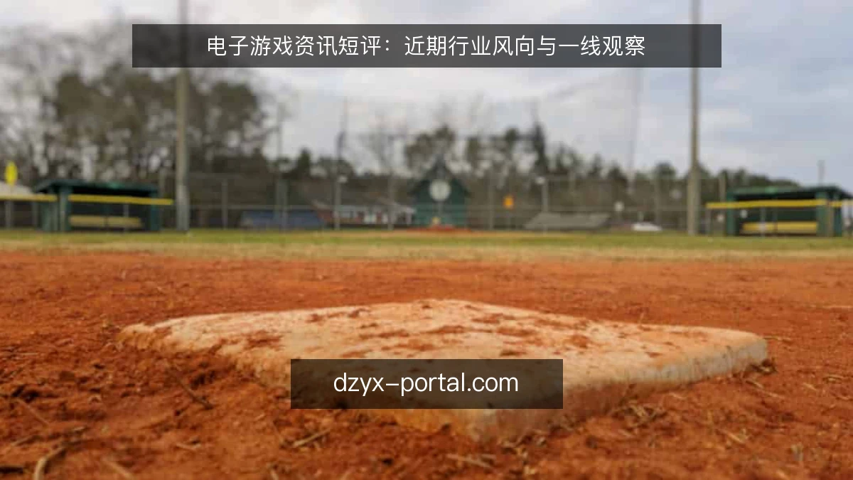 电子游戏资讯短评：近期行业风向与一线观察