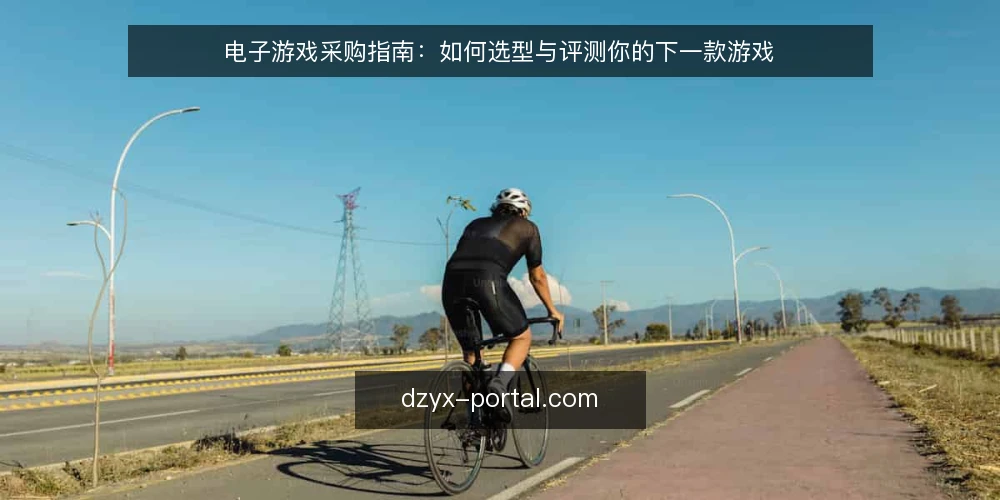 电子游戏采购指南：如何选型与评测你的下一款游戏 — 为什么现在需要审计游戏库 配图