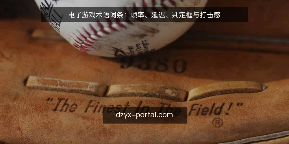 电子游戏术语词条：帧率、延迟、判定框与打击感 — 电子游戏术语：帧率（Frame Rate） 配图