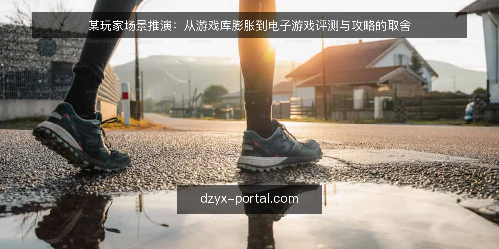某玩家场景推演：从游戏库膨胀到电子游戏评测与攻略的取舍 — 场景设定：游戏库膨胀的某玩家 配图