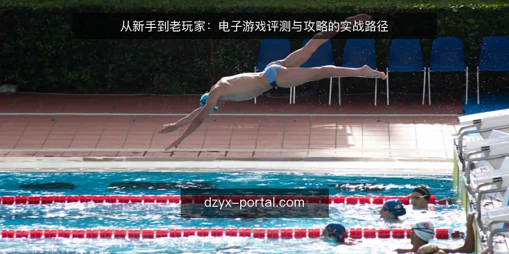 从新手到老玩家：电子游戏评测与攻略的实战路径 — 信号捕捉：从游戏库膨胀到评测需求 配图