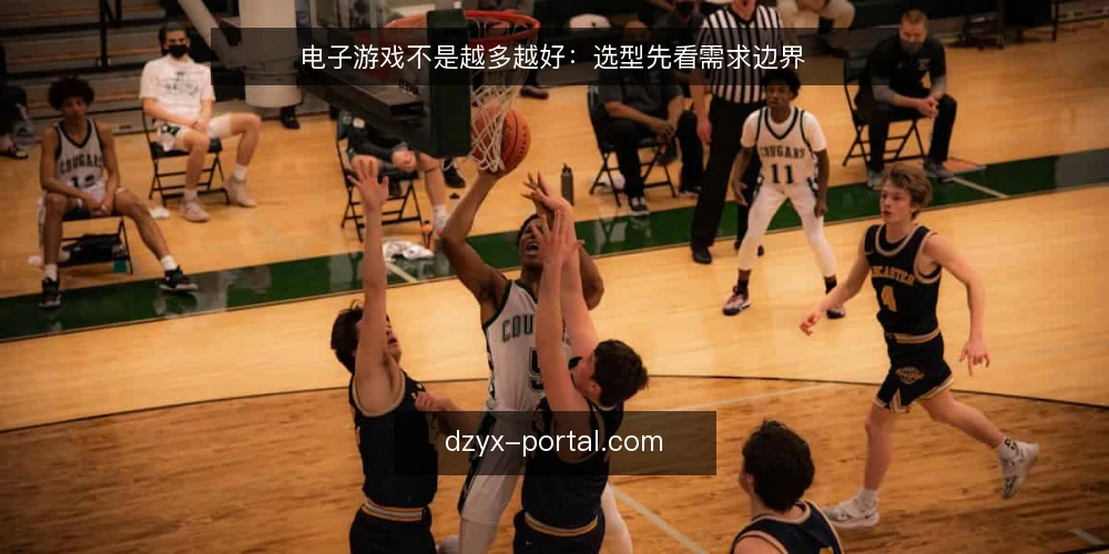 电子游戏不是越多越好:选型先看需求边界 — 界定需要:先问为什么买 配图