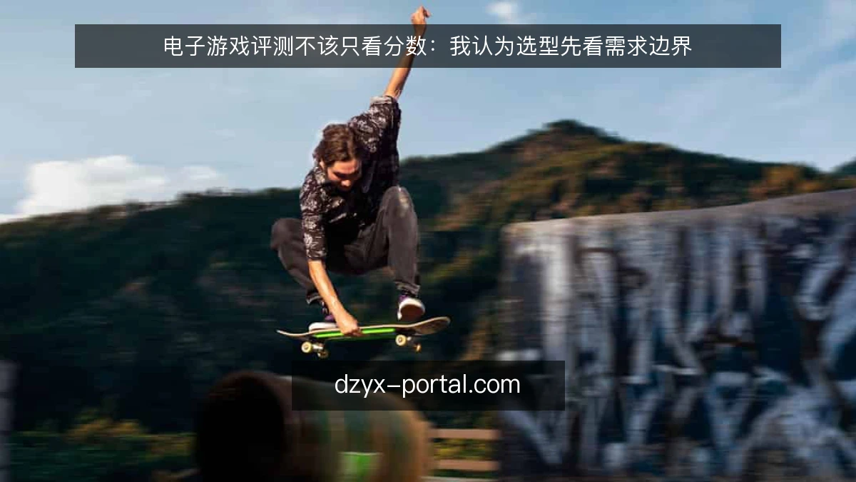 电子游戏评测不该只看分数：我认为选型先看需求边界