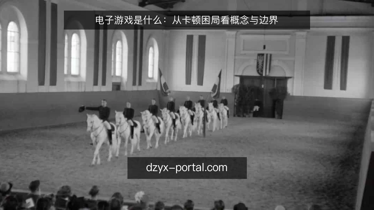 电子游戏是什么：从卡顿困局看概念与边界