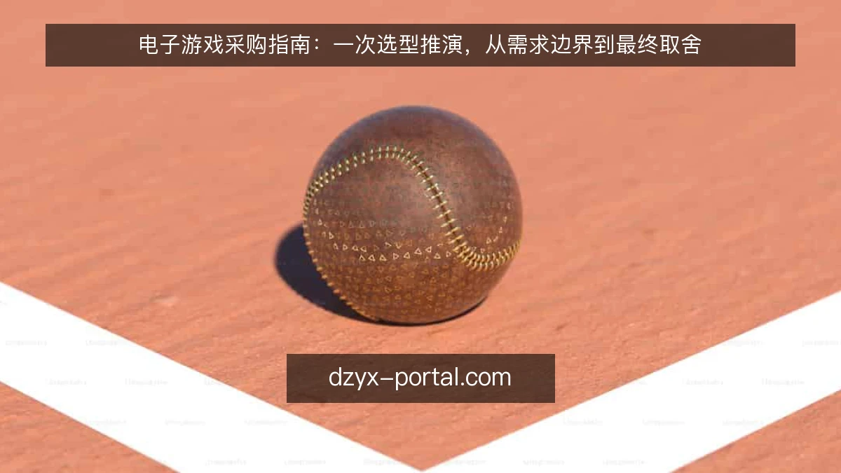 电子游戏采购指南:一次选型推演,从需求边界到最终取舍