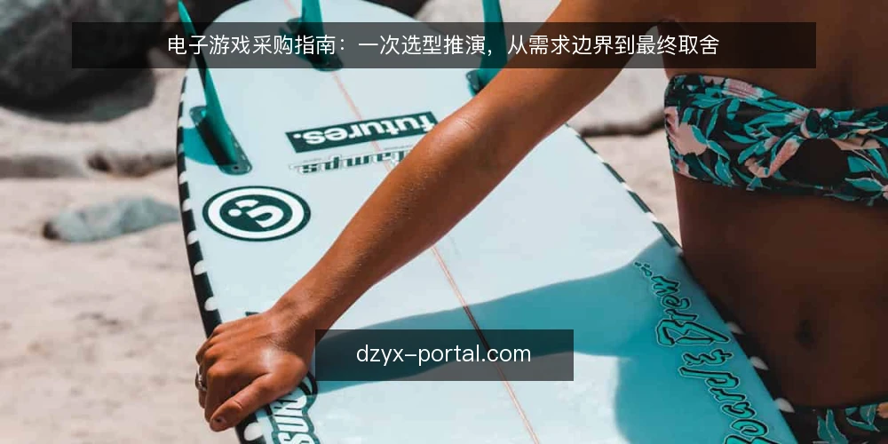 电子游戏采购指南:一次选型推演,从需求边界到最终取舍 — 场景设定:谁在什么条件下买游戏 配图