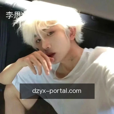 李思