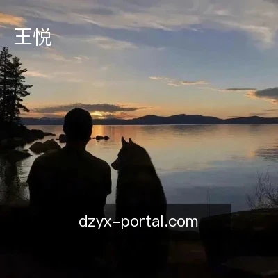 王悦